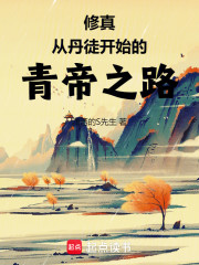 修真：从丹徒开始的青帝之路