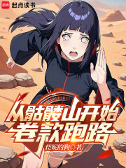 从骷髅山开始卷款跑路
