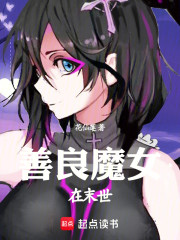善良魔女在末世