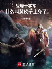 战壕十字军：什么叫黄皮子上身了