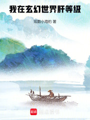 我在玄幻世界肝等级