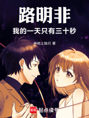 路明非：我的一天只有三十秒