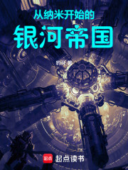 从纳米开始的银河帝国