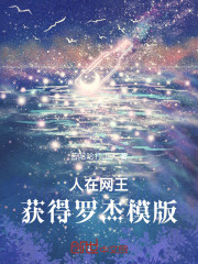 人在网王，获得罗杰模版
