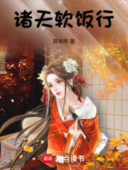 诸天软饭行
