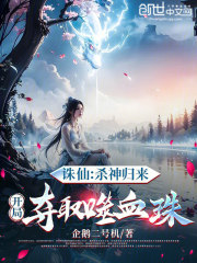 诛仙：杀神归来，开局夺取噬血珠