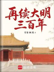 再续大明三百年