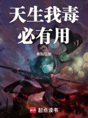 天生我毒必有用