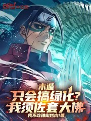 木遁只会搞绿化？我须佐套大佛