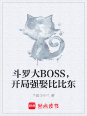 斗罗大BOSS，开局强娶比比东