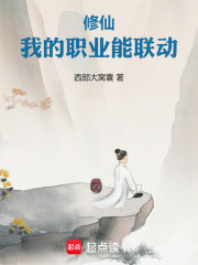 修仙：我的职业能联动