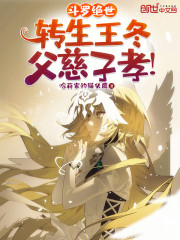 斗罗绝世：转生王冬，父慈子孝！