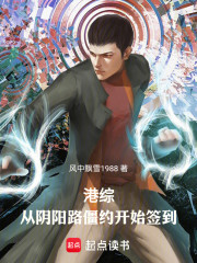 港综：从阴阳路僵约开始