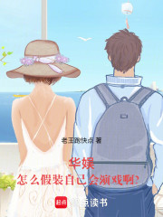 华娱，怎么假装自己会演戏啊？