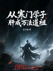 从寒门学子肝成万法道祖