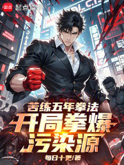 苦练五年拳法，开局拳爆污染源！