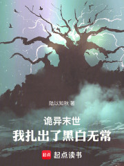 诡异末世：我扎出了黑白无常