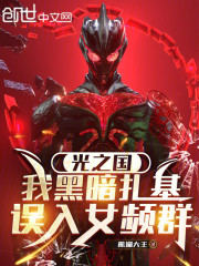 光之国：我黑暗扎基，误入女频群