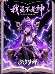 我虽不是神，但雷电将军为我煮饭