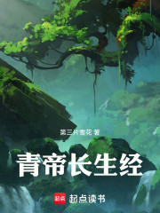 青帝长生经