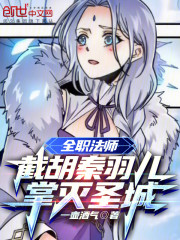 全职法师：截胡秦羽儿，掌灭圣城