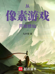 从像素游戏开始修仙