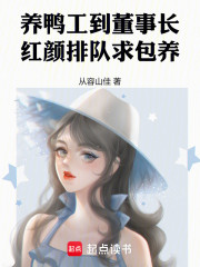 养鸭工到董事长，红颜排队求包养