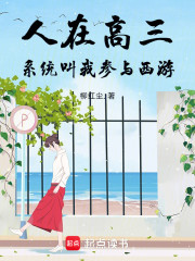 人在高三，系统叫我参与西游
