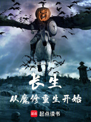 长生从魔修重生开始