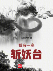 我有一座斩妖台