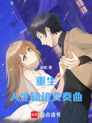 重生：人生轨迹变奏曲
