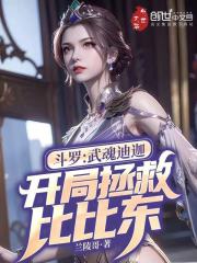 斗罗：武魂迪迦，开局拯救比比东