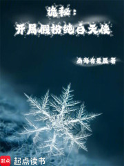 诡秘：开局假扮纯白天使
