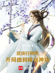 武侠行两界，开局抽到嫁衣神功