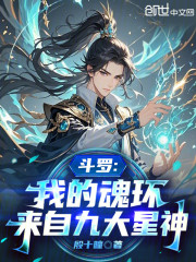 斗罗：我的魂环来自九大星神