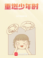 重燃少年时