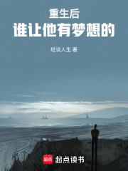 重生后，谁让他有梦想的！