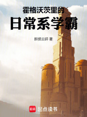 霍格沃茨里的日常系学霸