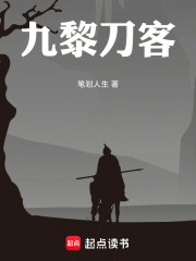 九黎刀客
