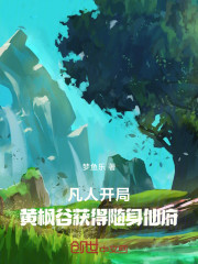 凡人：开局黄枫谷获得随身仙府