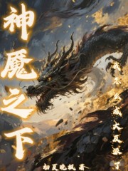 神魇之下，我怎么成大反派了