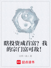 瞎投资成首富？我的宗门富可敌！