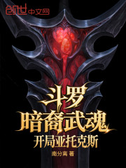 斗罗：暗裔武魂，开局亚托克斯