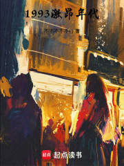 1993激昂年代