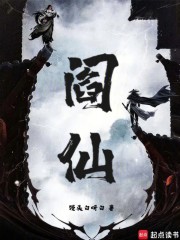 阎仙