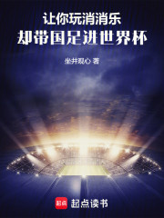 让你玩消消乐，却带国足进世界杯