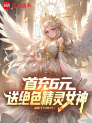 首充6元，送绝色精灵女神
