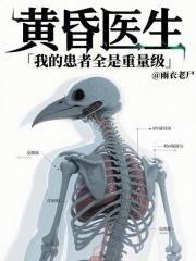 黄昏医生，我的患者全是重量级