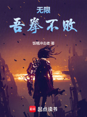 无限：吾拳不败