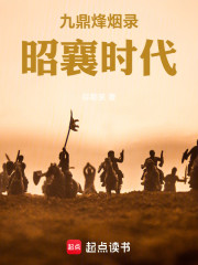九鼎烽烟录：昭襄时代